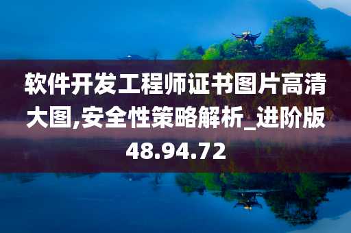 软件开发工程师证书图片高清大图,安全性策略解析_进阶版48.94.72