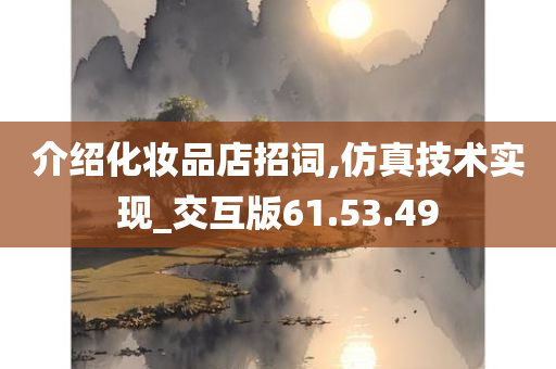 介绍化妆品店招词,仿真技术实现_交互版61.53.49