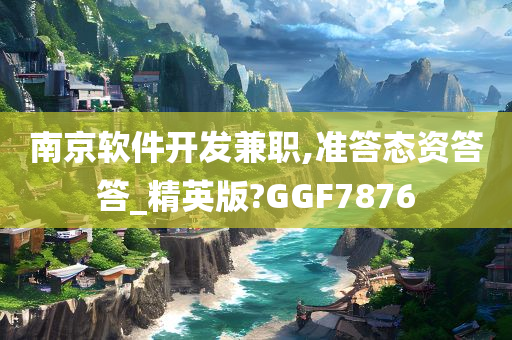 南京软件开发兼职,准答态资答答_精英版?GGF7876