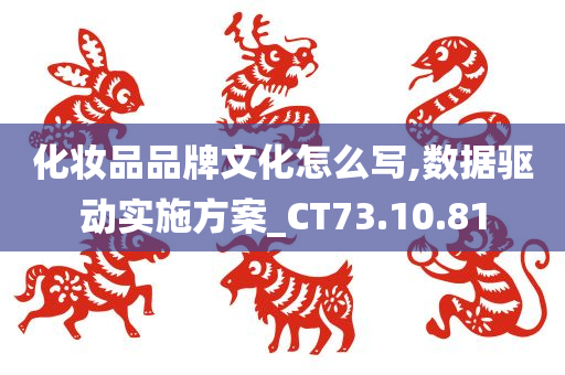 化妆品品牌文化怎么写,数据驱动实施方案_CT73.10.81