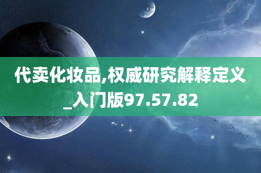 代卖化妆品,权威研究解释定义_入门版97.57.82