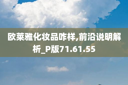 欧莱雅化妆品咋样,前沿说明解析_P版71.61.55