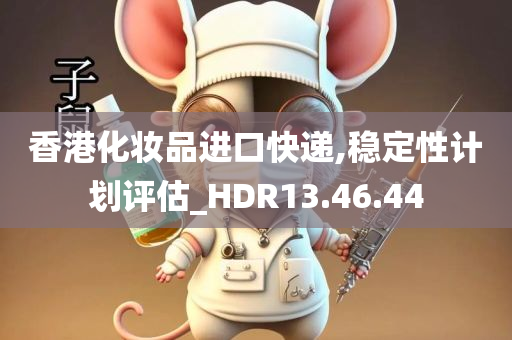 香港化妆品进口快递,稳定性计划评估_HDR13.46.44