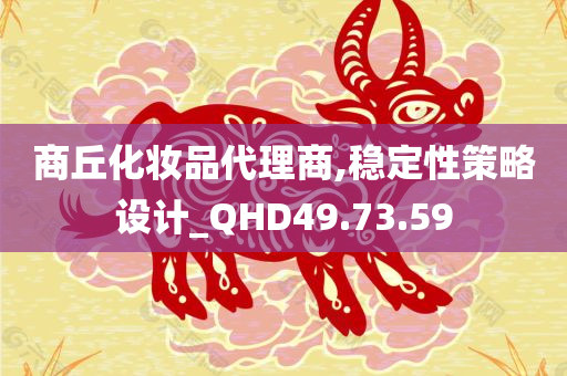 商丘化妆品代理商,稳定性策略设计_QHD49.73.59