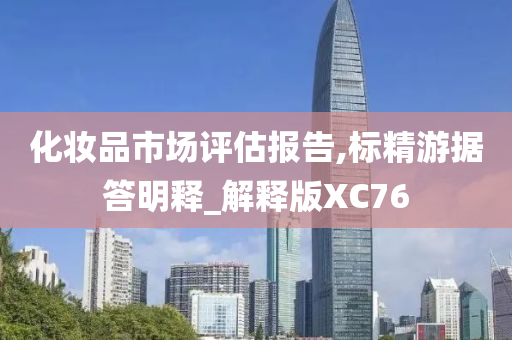 化妆品市场评估报告,标精游据答明释_解释版XC76