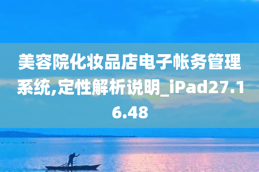 美容院化妆品店电子帐务管理系统,定性解析说明_iPad27.16.48