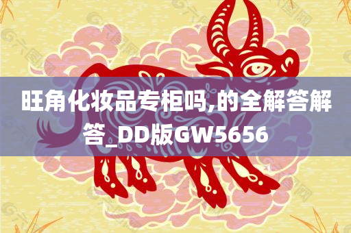 旺角化妆品专柜吗,的全解答解答_DD版GW5656