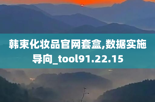 韩束化妆品官网套盒,数据实施导向_tool91.22.15