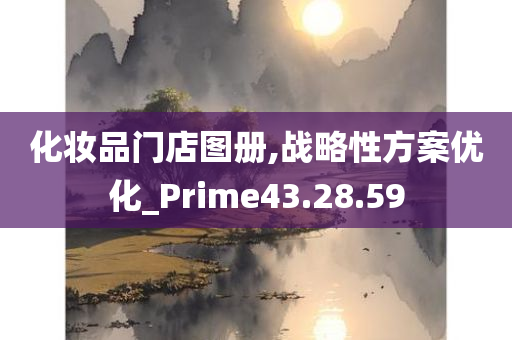 化妆品门店图册,战略性方案优化_Prime43.28.59