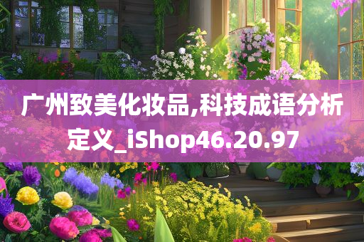 广州致美化妆品,科技成语分析定义_iShop46.20.97