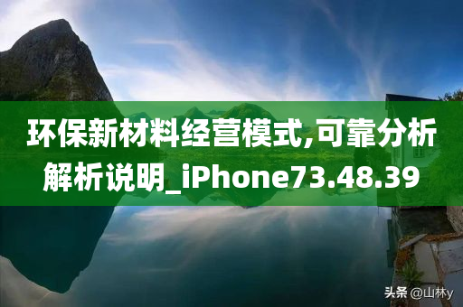 环保新材料经营模式,可靠分析解析说明_iPhone73.48.39