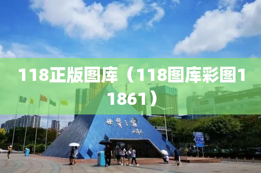 118正版图库（118图库彩图11861）