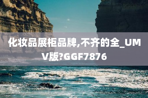 化妆品展柜品牌,不齐的全_UMV版?GGF7876