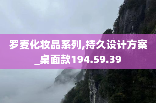 罗麦化妆品系列,持久设计方案_桌面款194.59.39