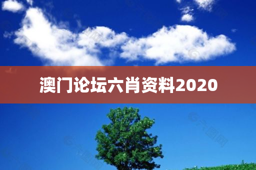 澳门论坛六肖资料2020