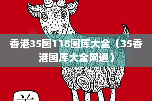 香港35图118图库大全（35香港图库大全网通）