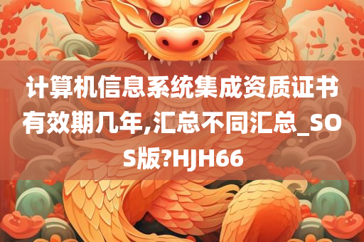 计算机信息系统集成资质证书有效期几年,汇总不同汇总_SOS版?HJH66