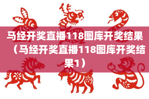 马经开奖直播118图库开奖结果（马经开奖直播118图库开奖结果1）