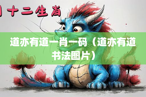 道亦有道一肖一码（道亦有道书法图片）