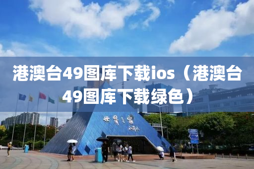 港澳台49图库下载ios（港澳台49图库下载绿色）