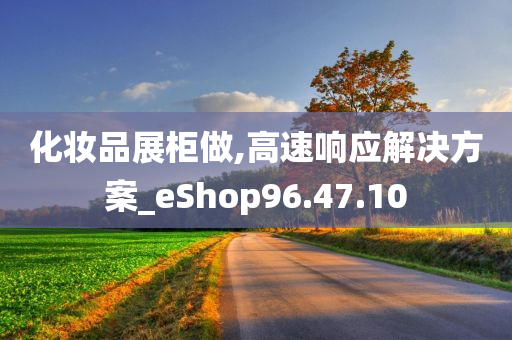 化妆品展柜做,高速响应解决方案_eShop96.47.10