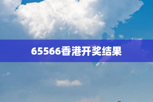 65566香港开奖结果