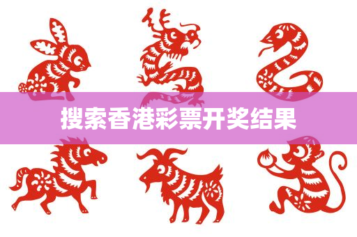 搜索香港彩票开奖结果