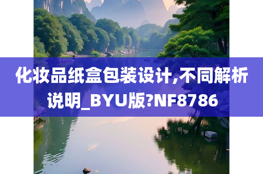 化妆品纸盒包装设计,不同解析说明_BYU版?NF8786