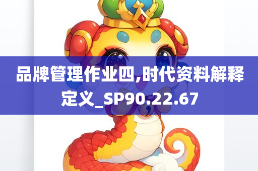 品牌管理作业四,时代资料解释定义_SP90.22.67