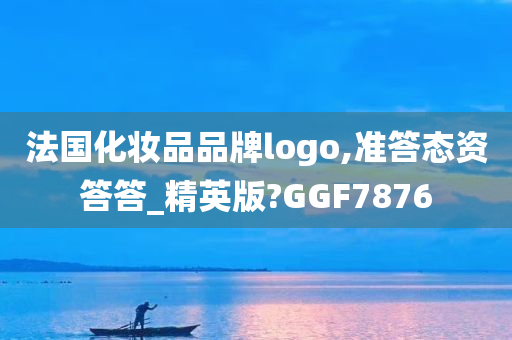 法国化妆品品牌logo,准答态资答答_精英版?GGF7876