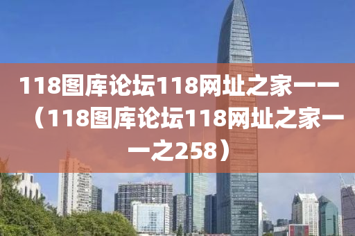 118图库论坛118网址之家一一（118图库论坛118网址之家一一之258）