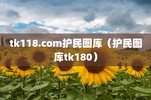 tk118.com护民图库（护民图库tk180）