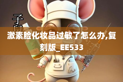 激素脸化妆品过敏了怎么办,复刻版_EE533