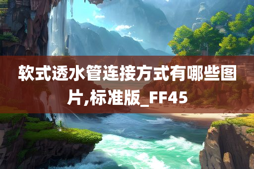 软式透水管连接方式有哪些图片,标准版_FF45