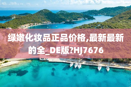 绿嫩化妆品正品价格,最新最新的全_DE版?HJ7676