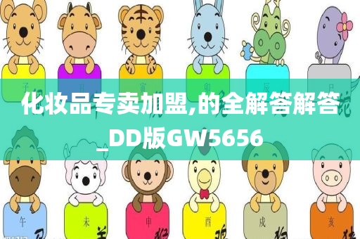 化妆品专卖加盟,的全解答解答_DD版GW5656