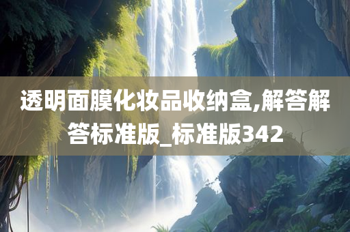 透明面膜化妆品收纳盒,解答解答标准版_标准版342