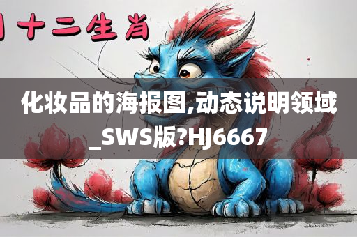 化妆品的海报图,动态说明领域_SWS版?HJ6667