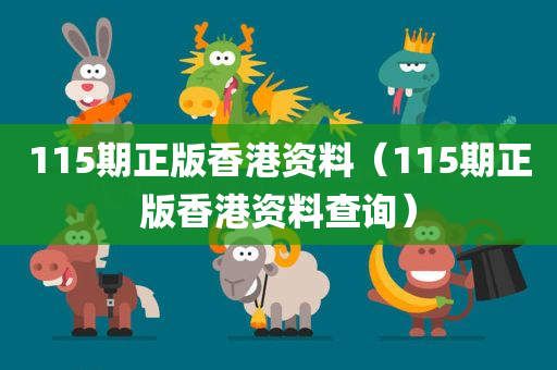 115期正版香港资料（115期正版香港资料查询）