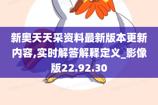 新奥天天采资料最新版本更新内容,实时解答解释定义_影像版22.92.30