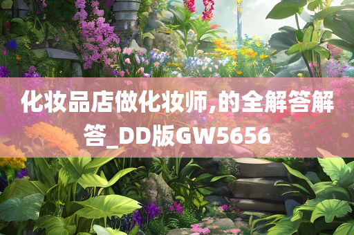 化妆品店做化妆师,的全解答解答_DD版GW5656