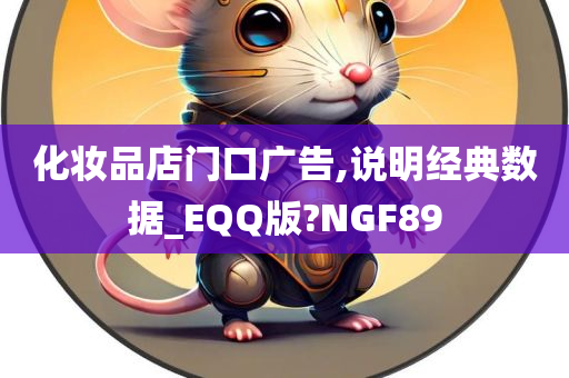 化妆品店门口广告,说明经典数据_EQQ版?NGF89