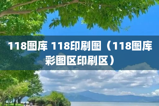 118图库 118印刷图（118图库彩图区印刷区）