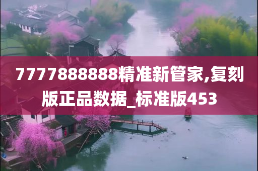 7777888888精准新管家,复刻版正品数据_标准版453