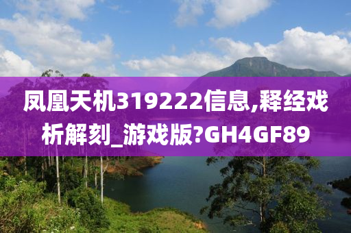 凤凰天机319222信息,释经戏析解刻_游戏版?GH4GF89