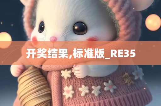 开奖结果,标准版_RE35