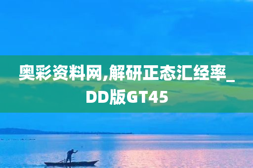 奥彩资料网,解研正态汇经率_DD版GT45