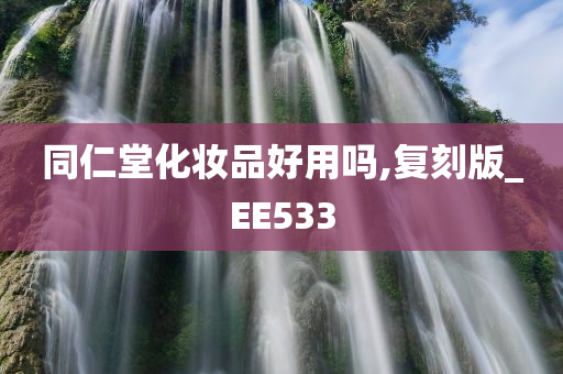 同仁堂化妆品好用吗,复刻版_EE533