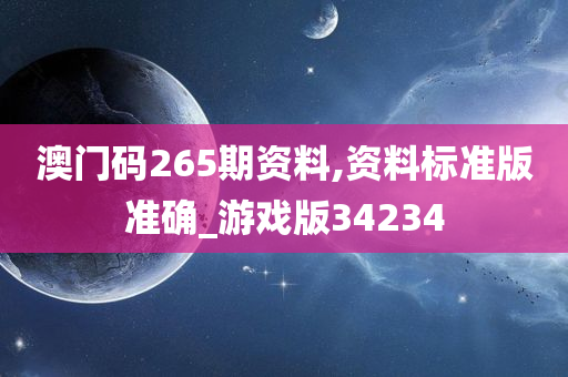 澳门码265期资料,资料标准版准确_游戏版34234