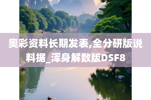 奥彩资料长期发表,全分研版说料据_浑身解数版DSF8